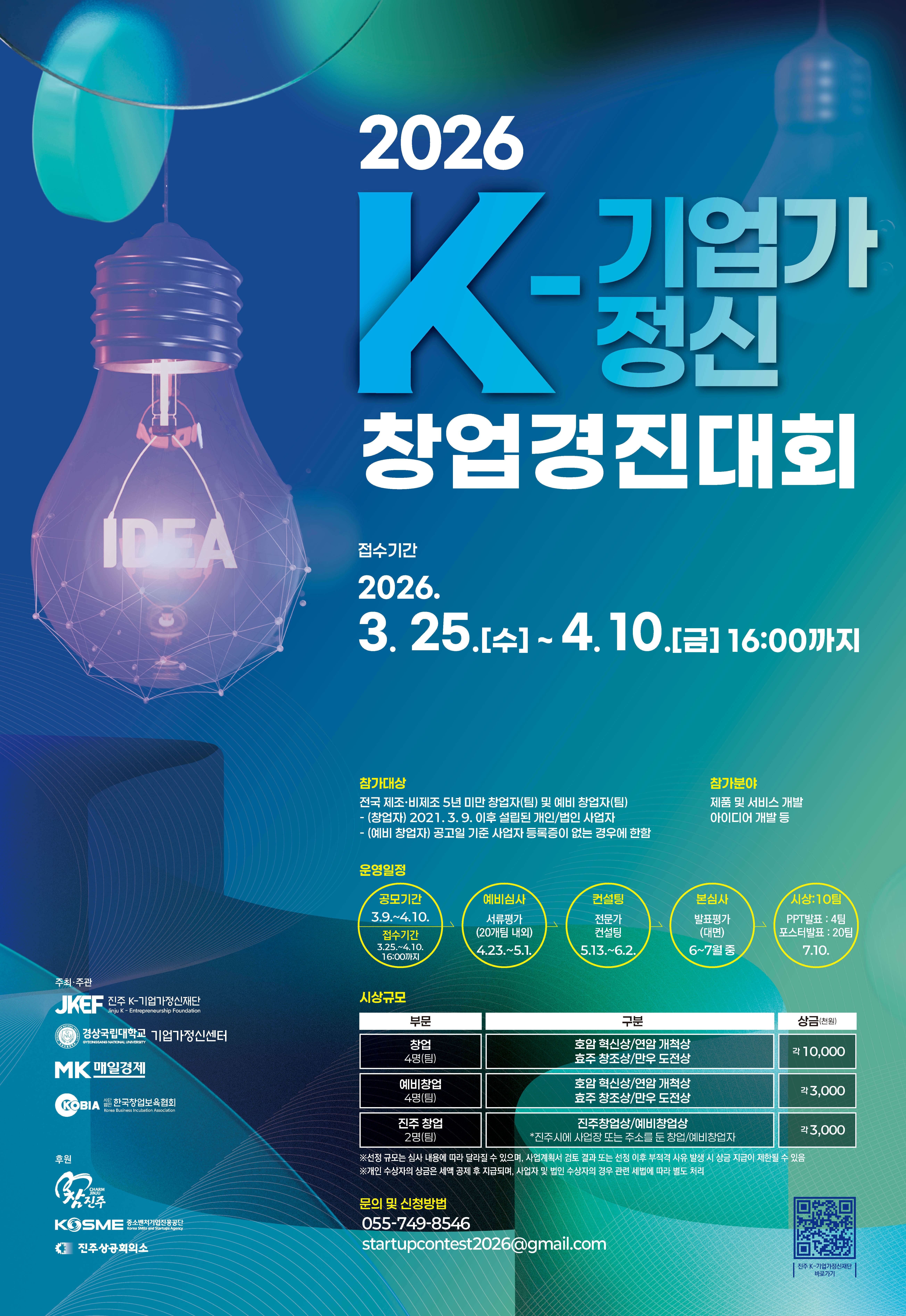 『2026 K-기업가정신 창업경진대회』 참가자 모집 공고 썸네일 사진